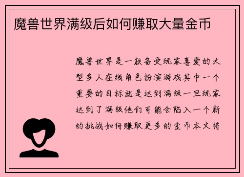 魔兽世界满级后如何赚取大量金币