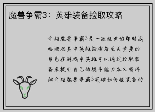 魔兽争霸3：英雄装备捡取攻略