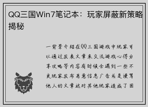 QQ三国Win7笔记本：玩家屏蔽新策略揭秘